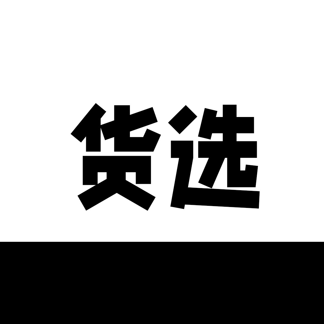货选选品展示